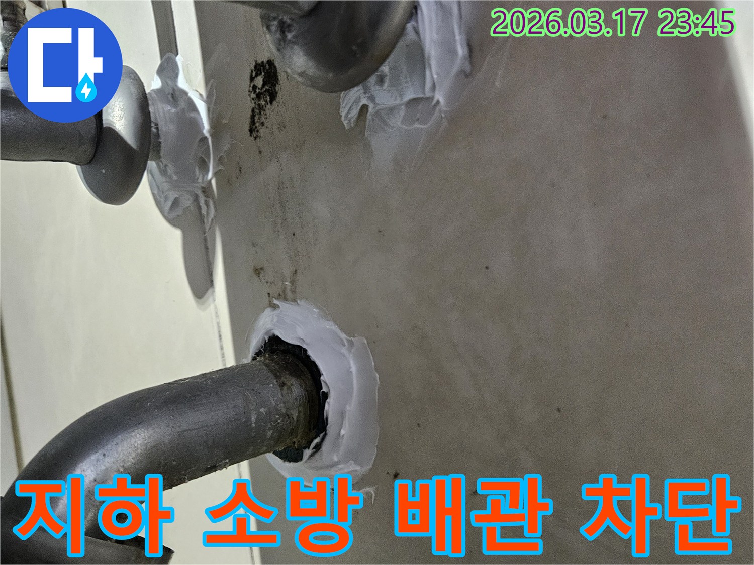 누수-수리-현장에서-지하-기계실-소방-배관-주변의-틈새를-실리콘으로-꼼꼼하게-메워-재발을-방지하는-작업-모습