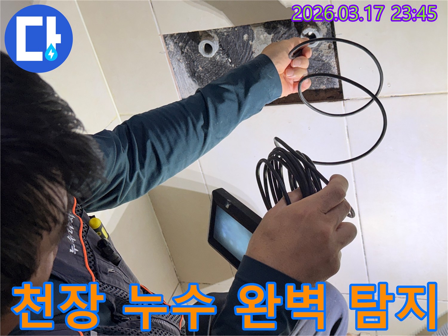 누수 엔지니어가-내시경 장비로-천장 위 배관 내부와-주변 공간의 누수 원인을-완벽하게 탐지하는 모습