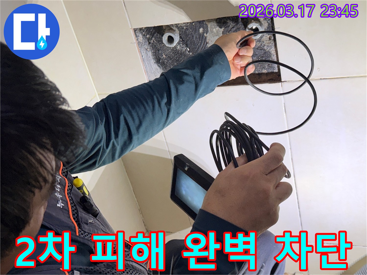 누수 엔지니어가-내시경 장비로-초기 누수를 진단하여-곰팡이-구조물 손상 등-2차 피해를 완벽히 차단하는 모습