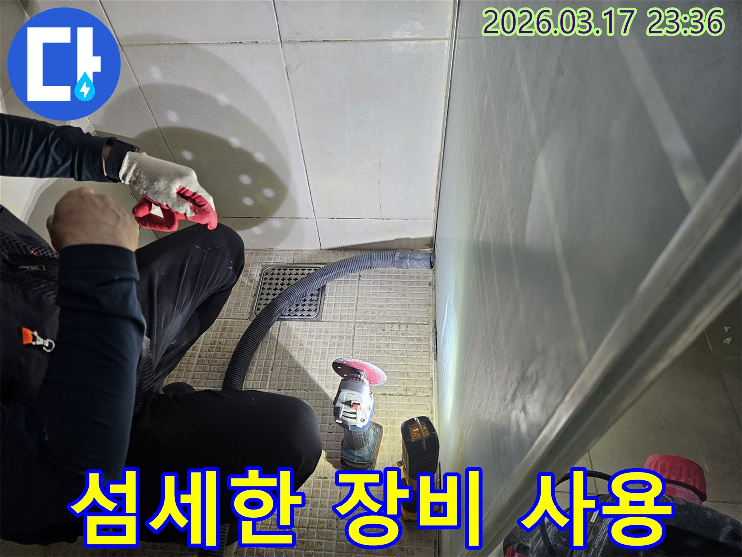 누수 전문가가-그라인더와 같은-전문 장비를-섬세하게 다루며-작업하고 있습니다