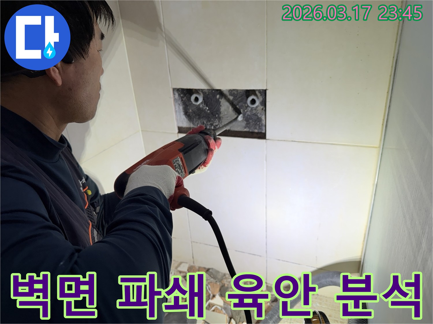 누수 전문가가 벽면 타일을 깨끗하게 파쇄하며-누수 원인인 배관의 문제점을 육안으로 확인하고 분석하는 작업을 진행 중입니다.