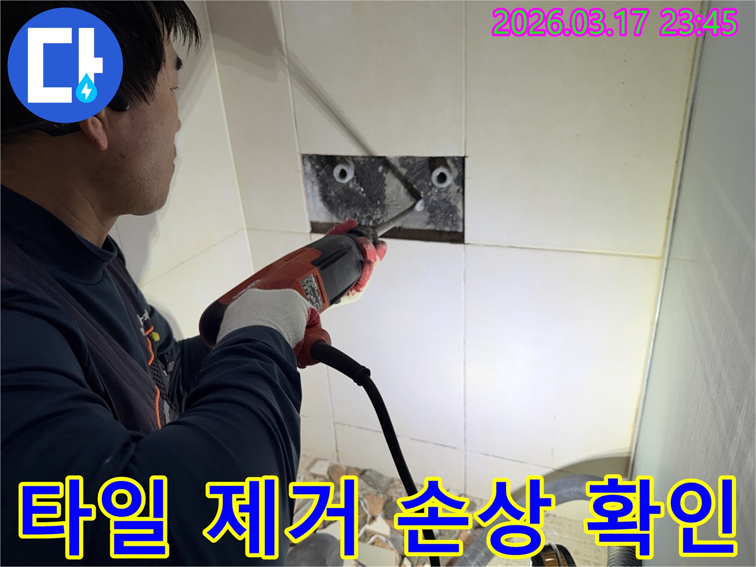 누수 전문가가 벽면 타일을 제거하며-숨겨진 배관의 손상 부위를 육안으로 확인하는 작업 현장입니다.