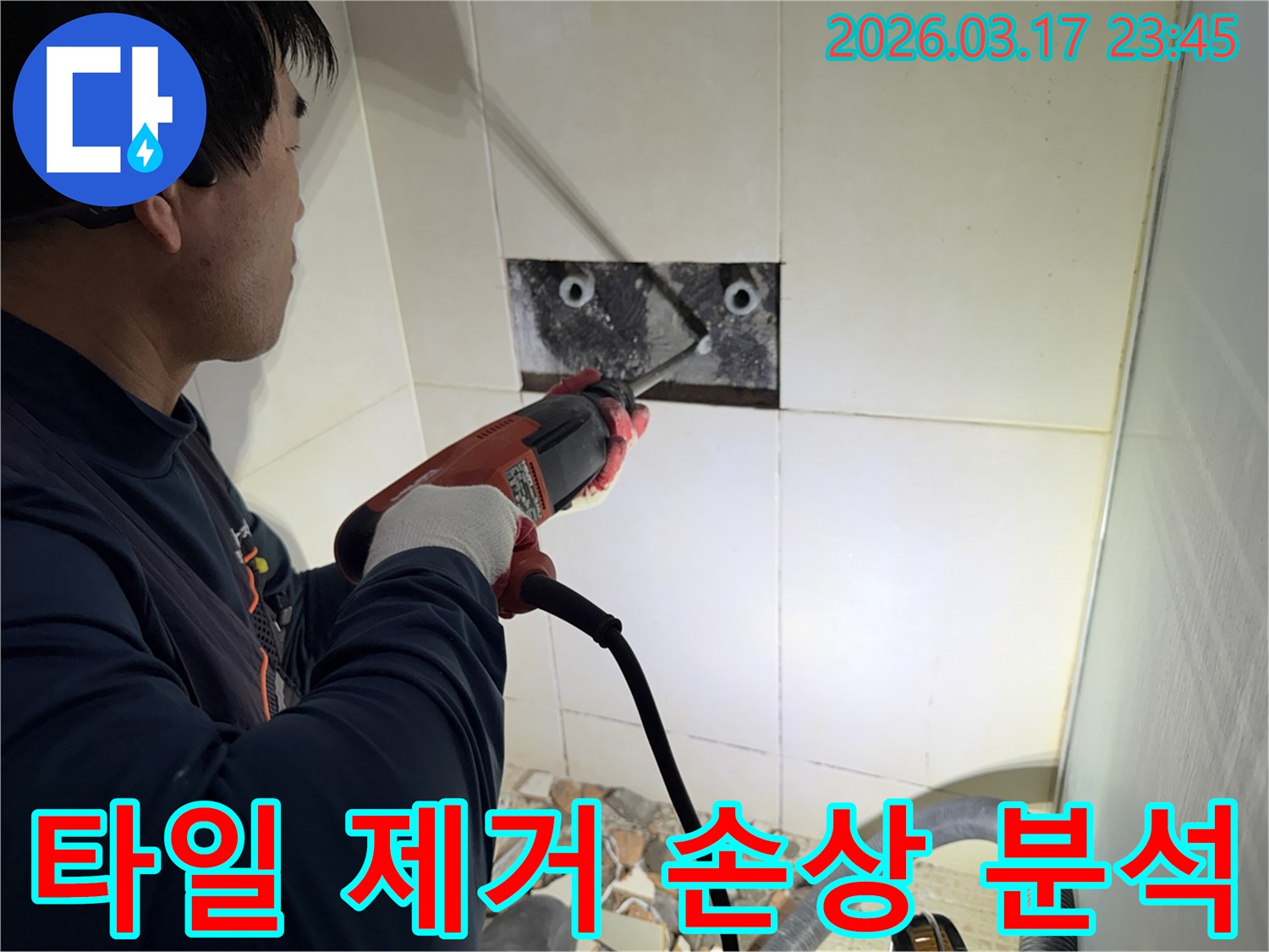 누수 전문가가 벽면 타일을 제거하며-숨겨진 배관의 손상 부위를 정밀하게 분석하는 작업 현장입니다.