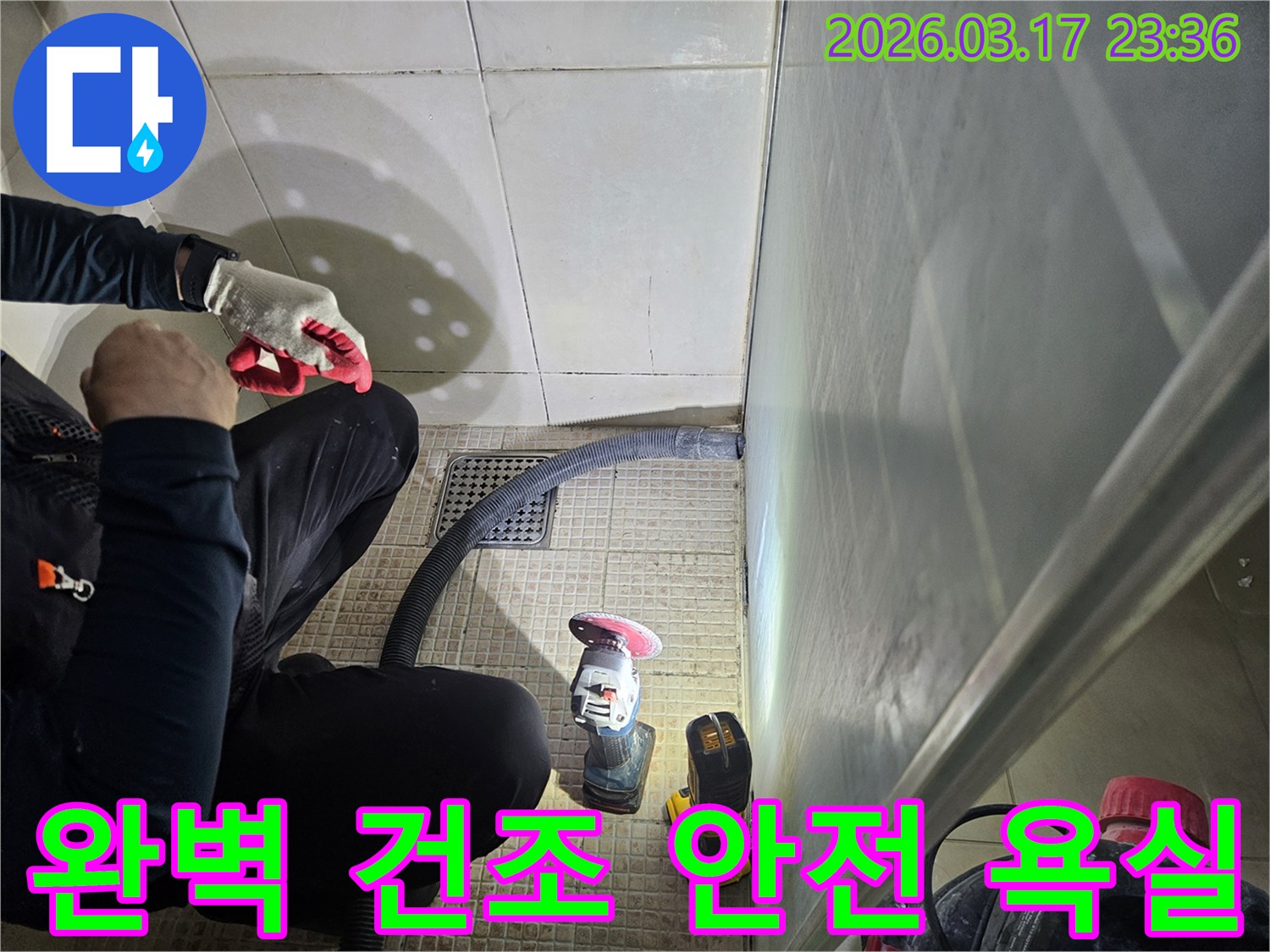 누수 전문가가-완벽한 건조와-안전한 욕실 구현을 위해-바닥면을 철저히-준비하고 있습니다