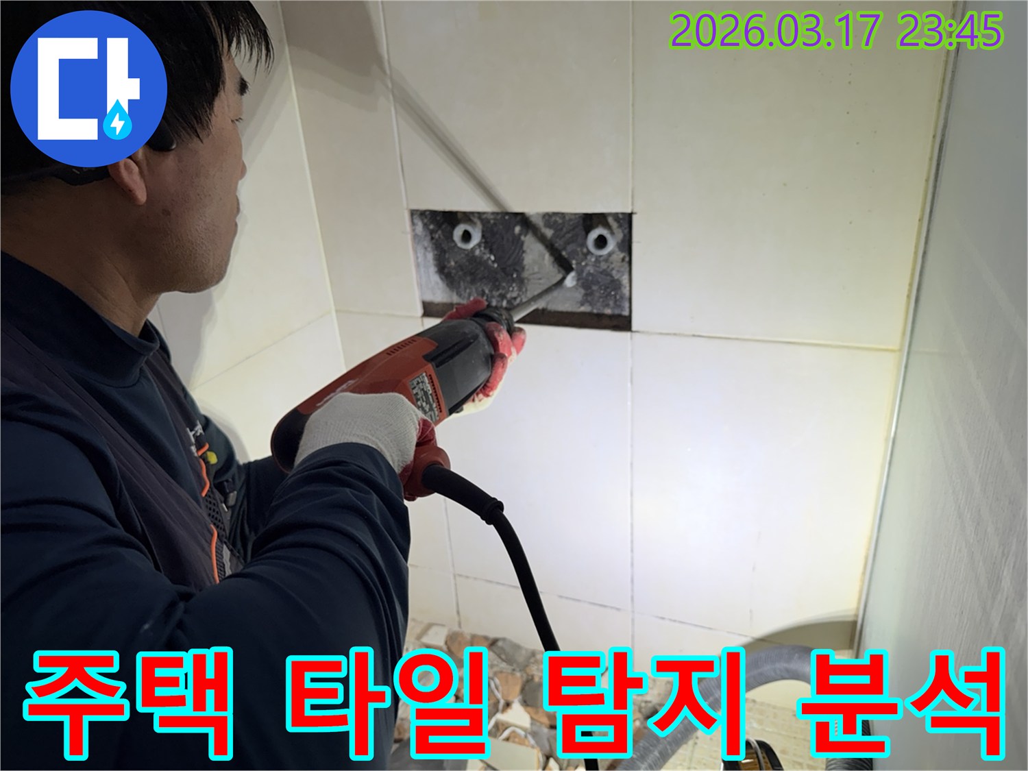 누수 전문가가 주택 벽면 타일을 제거하며-숨겨진 배관의 누수 지점을 정밀하게 탐지하고 분석하는 작업 현장입니다.