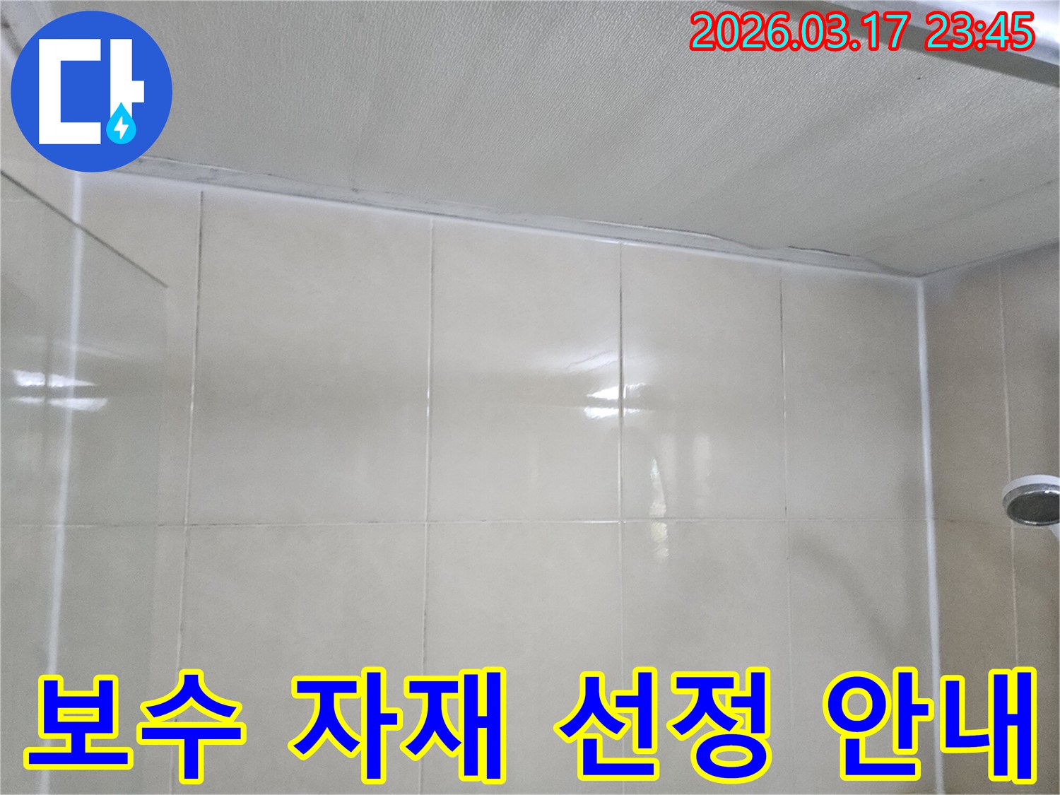 누수-전문가가-타일-벽면과-천장-사이의-누수-보수-자재-선정에-대해-고객에게-안내하는-모습입니다