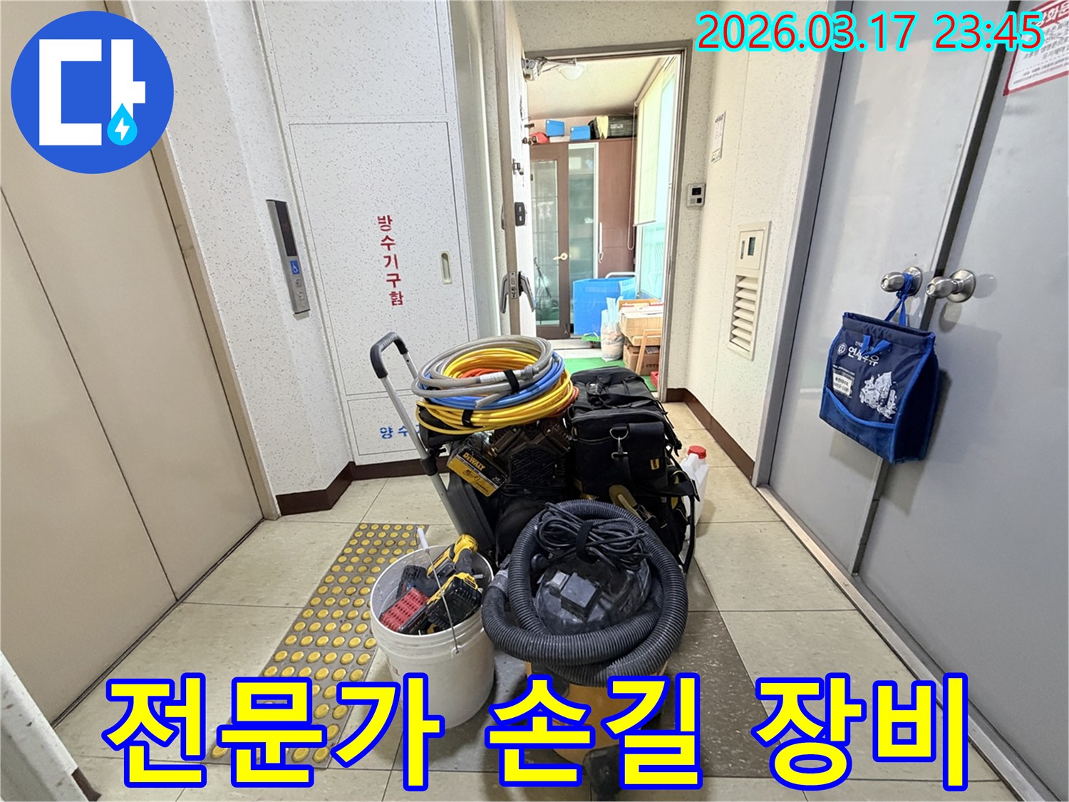 누수-전문가의-손길이-닿는-모든-장비들이-체계적으로-현관-앞에-준비되어-있습니다