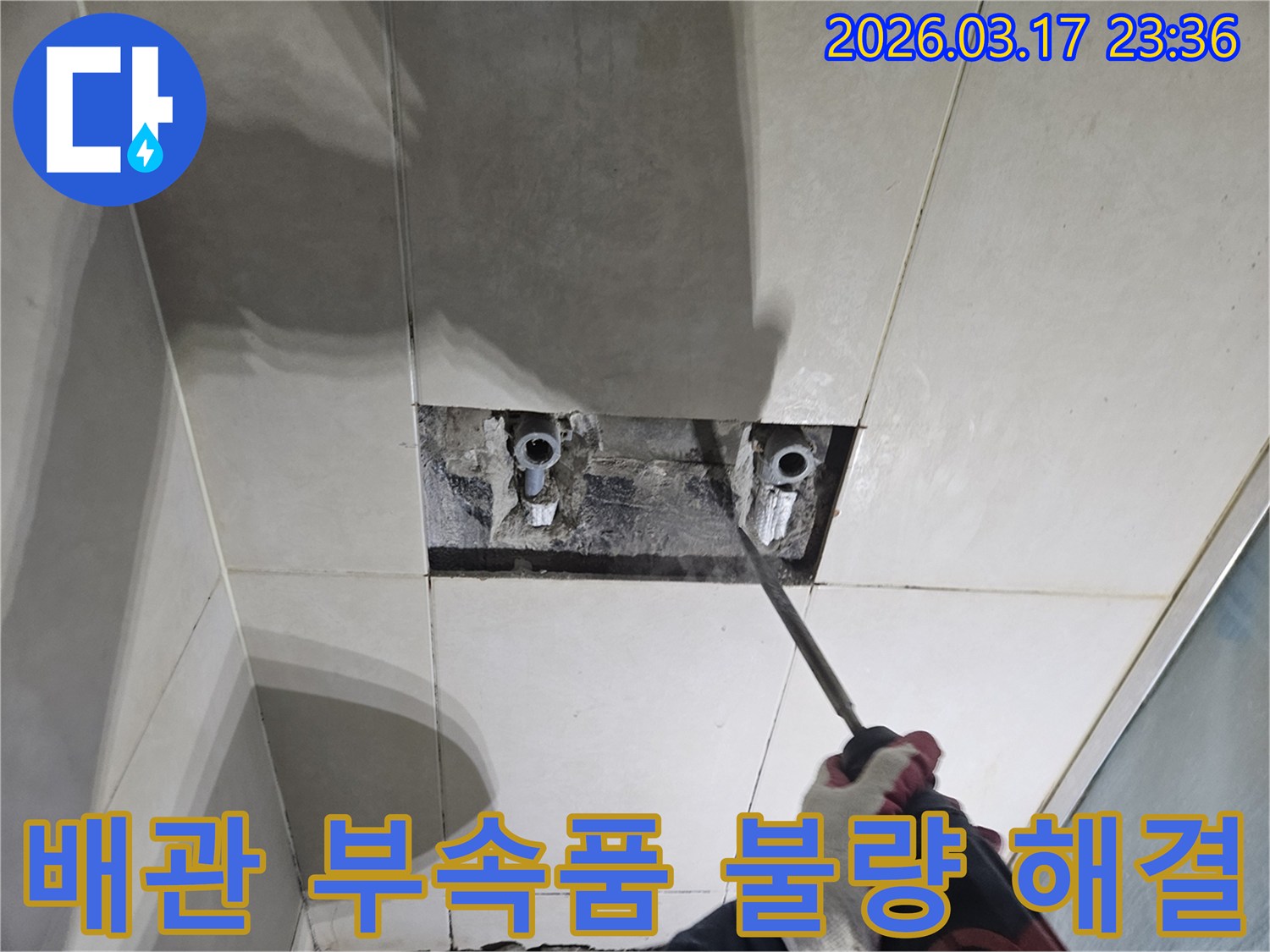 누수 지점을-정확히 찾기 위해-타일 벽면을-해체하여-숨은 배관의-부속품 불량 문제점을-파악하는-작업 현장