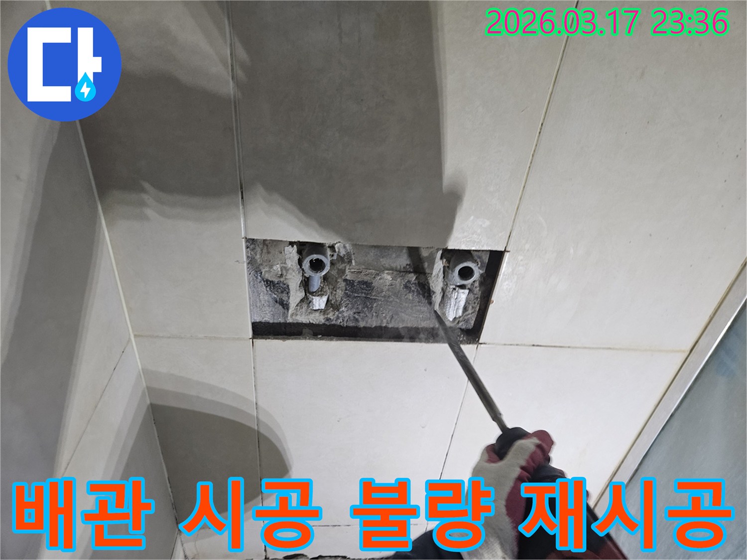 누수 지점을-정확히 찾기 위해-타일 벽면을-해체하여-숨은 배관의-시공 불량 문제점을-파악하는-작업 현장