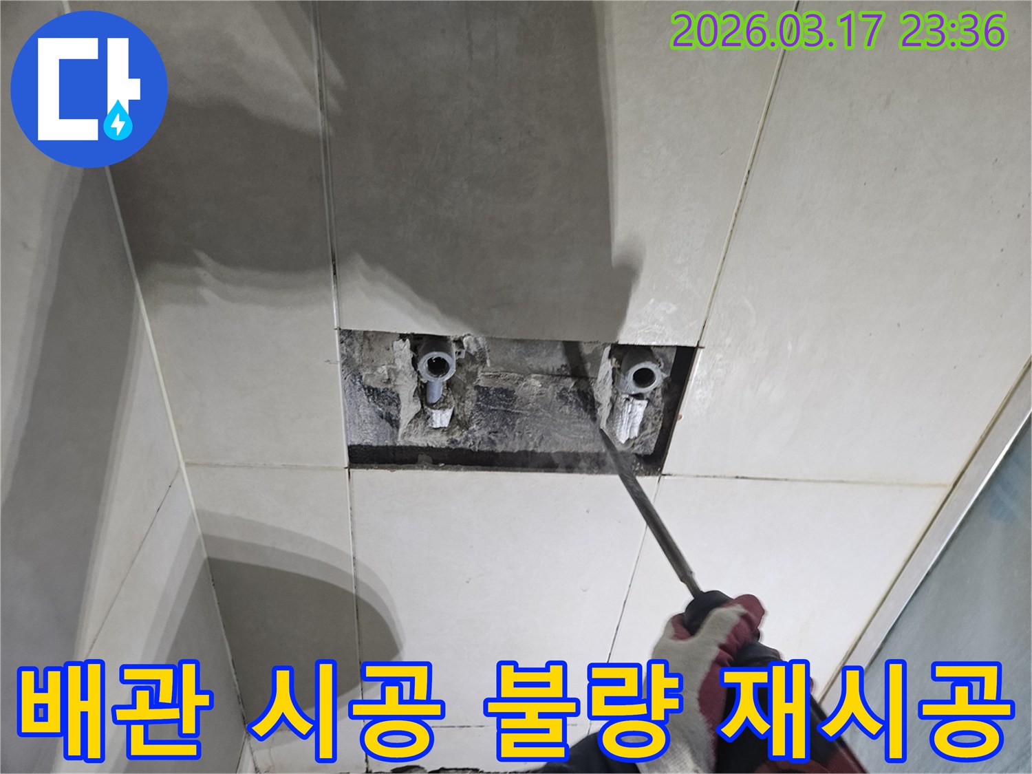 누수 지점을-정확히 찾기 위해-타일 벽면을-해체하여-숨은 배관의-시공 불량 문제점을-파악하는-작업 현장