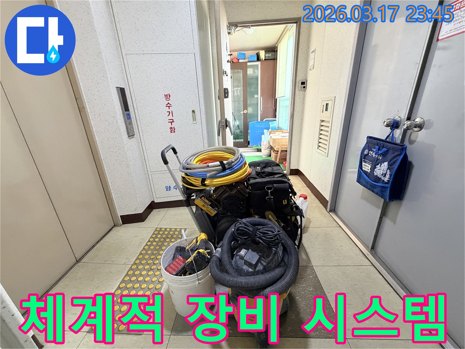 누수-탐지부터-해결까지-체계적인-접근을-위한-장비-시스템이-현관-앞에-준비되어-있습니다