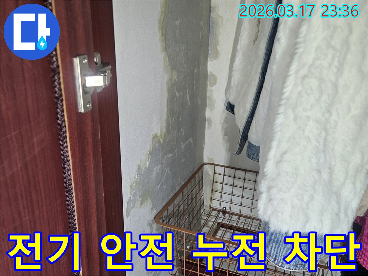 누수로-인한-습기로-인한-전기-안전-위협-누전-차단-및-전문적인-보수-작업을-진행합니다