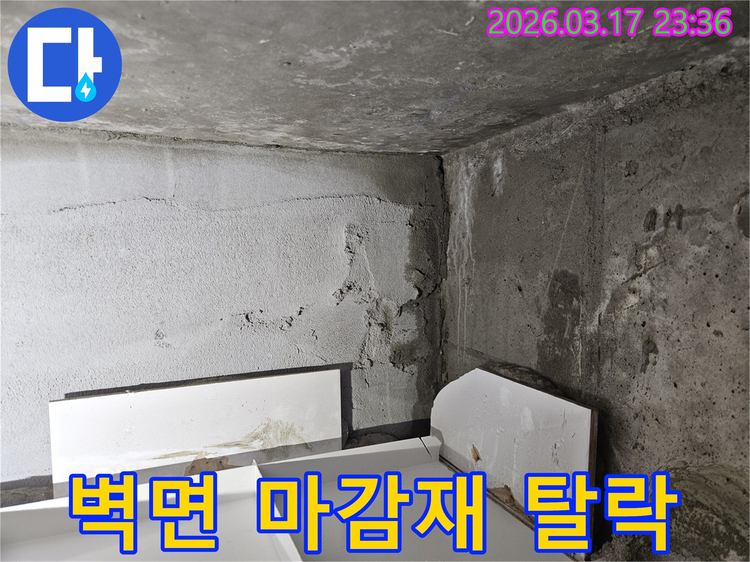 누수로 인해 벽면 마감재가 들뜨고 벗겨진 모습-내부 누수가 진행되고 있음을 보여줍니다.