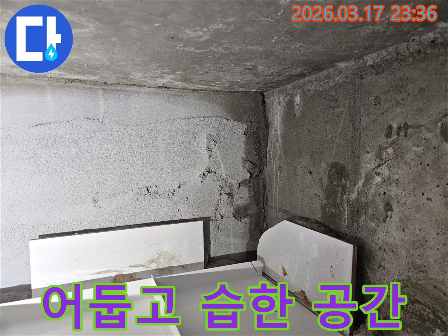 누수로 인해 어둡고 습해진 건물 내부 공간-쾌적한 환경 조성을 위한 누수 해결이 시급합니다.