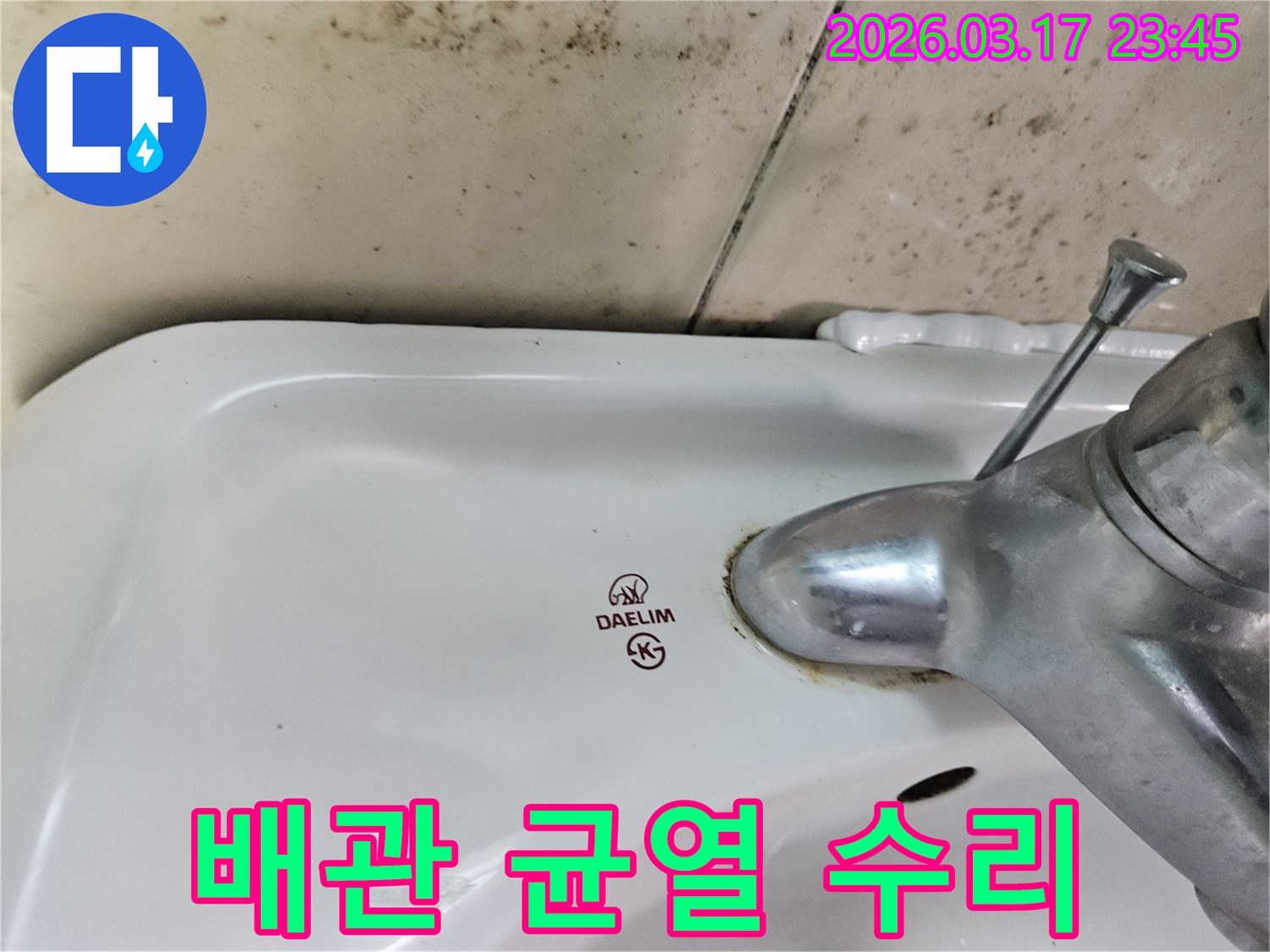 대림 세면대 수도꼭지 주변의 물때와-벽면에 넓게 번진 검은 곰팡이가-누수 탐지 후 보이지 않는 배관 균열 수리가 필요한 현장을 보여줍니다.