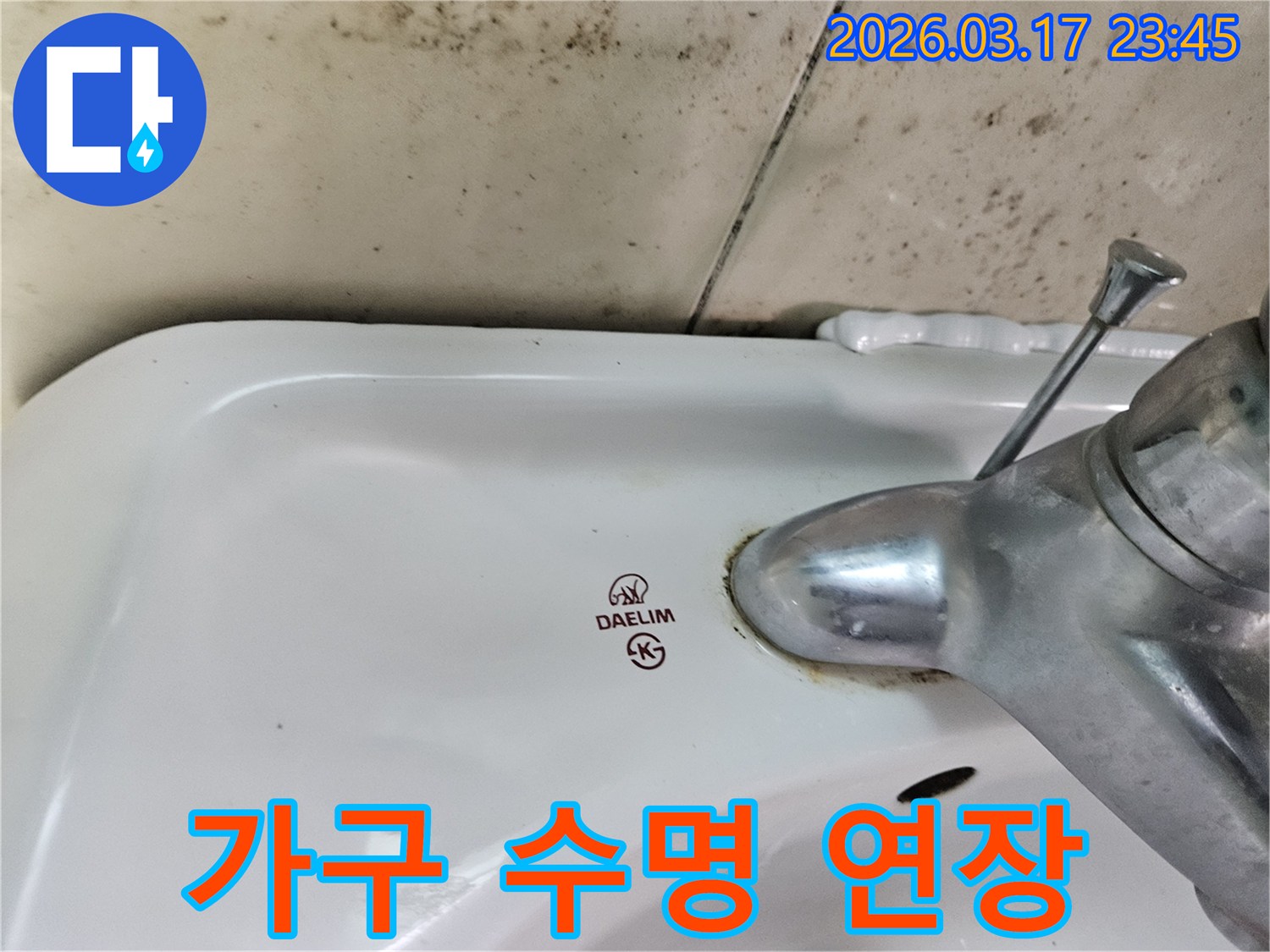 대림 세면대 수도꼭지 주변의 물때와-벽면에 번진 검은 곰팡이가-누수로 인한 욕실 가구의 수명 연장이 필요한 현장을 보여줍니다.