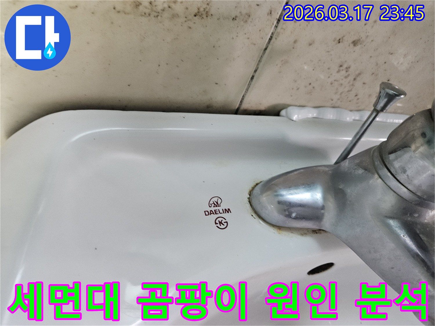 대림 세면대 수도꼭지 주변의 물때와-벽면에 번진 곰팡이가-누수 문제의 원인 분석과 해결이 필요함을 보여주는 사진입니다.