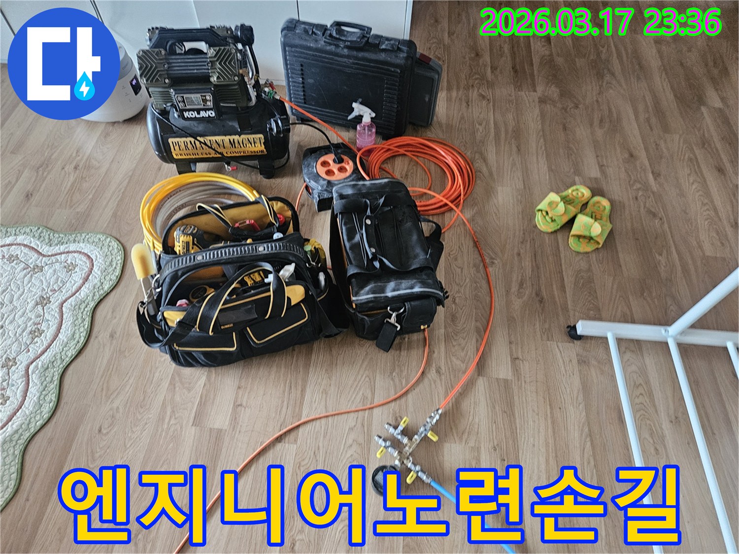 물샘을 찾아내기 위한-핵심 장비들이 바닥에 가지런히 놓여-작업 준비가 완료된 상태입니다.