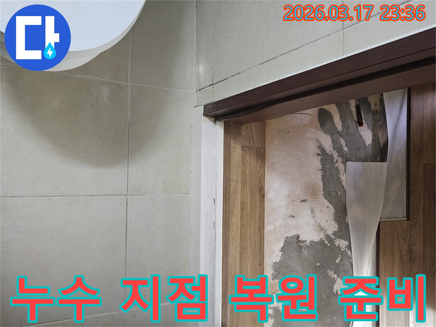 바닥재 아래-콘크리트 면에 나타난-누수 지점을-최종적으로 확인하고-복구 계획을-세우는 모습