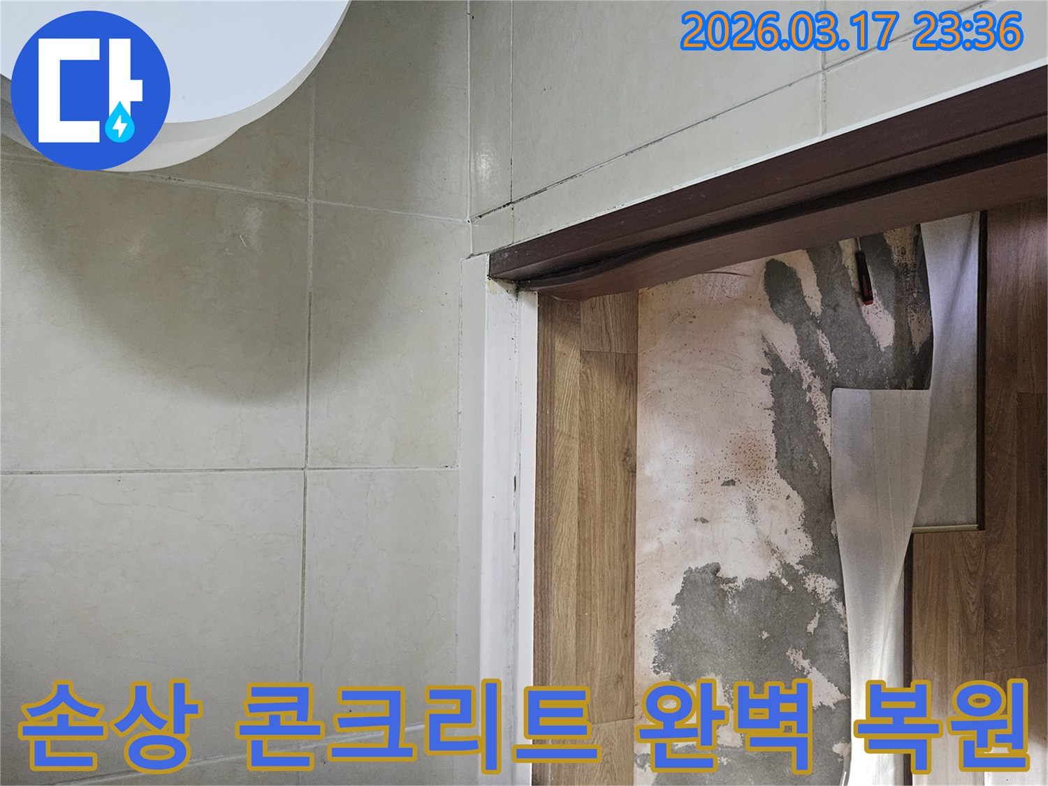 바닥재 아래-콘크리트 면에 나타난-누수 지점을-최종적으로 확인하고-복구 계획을-세우는 모습