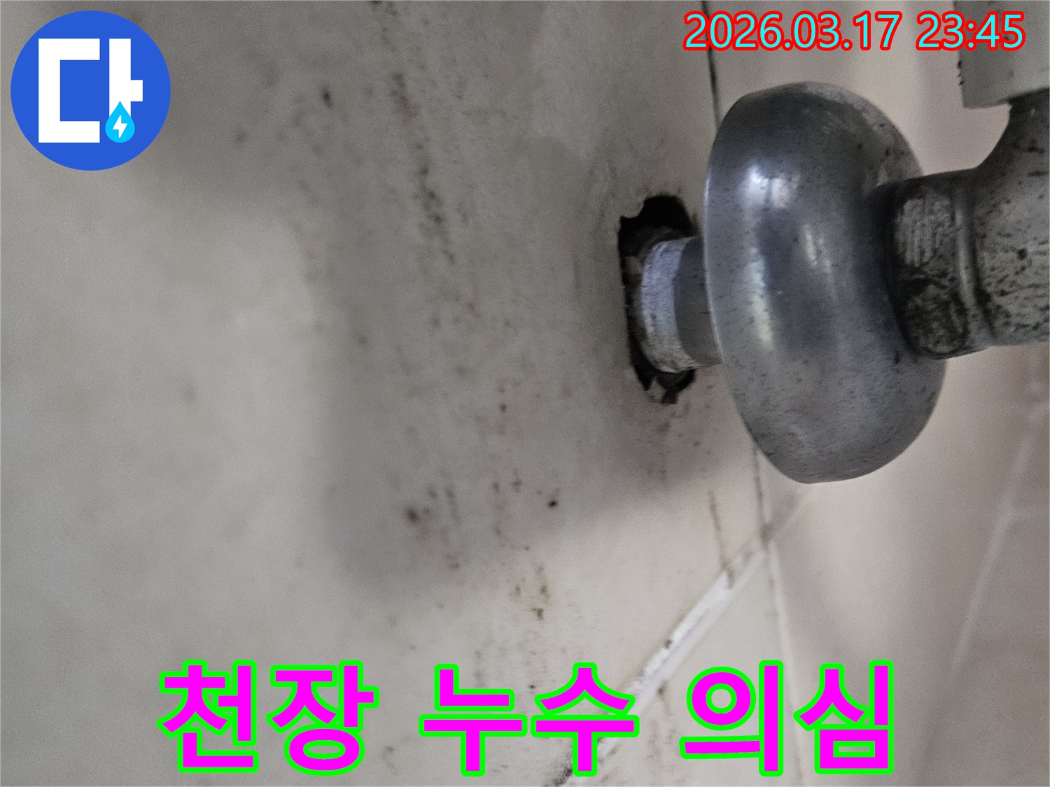 배관의 작은 틈새에서 시작된 누수가-천장 전체로 번지기 전에-저희 누수 전문가가 방문하여 확실히 잡아드립니다