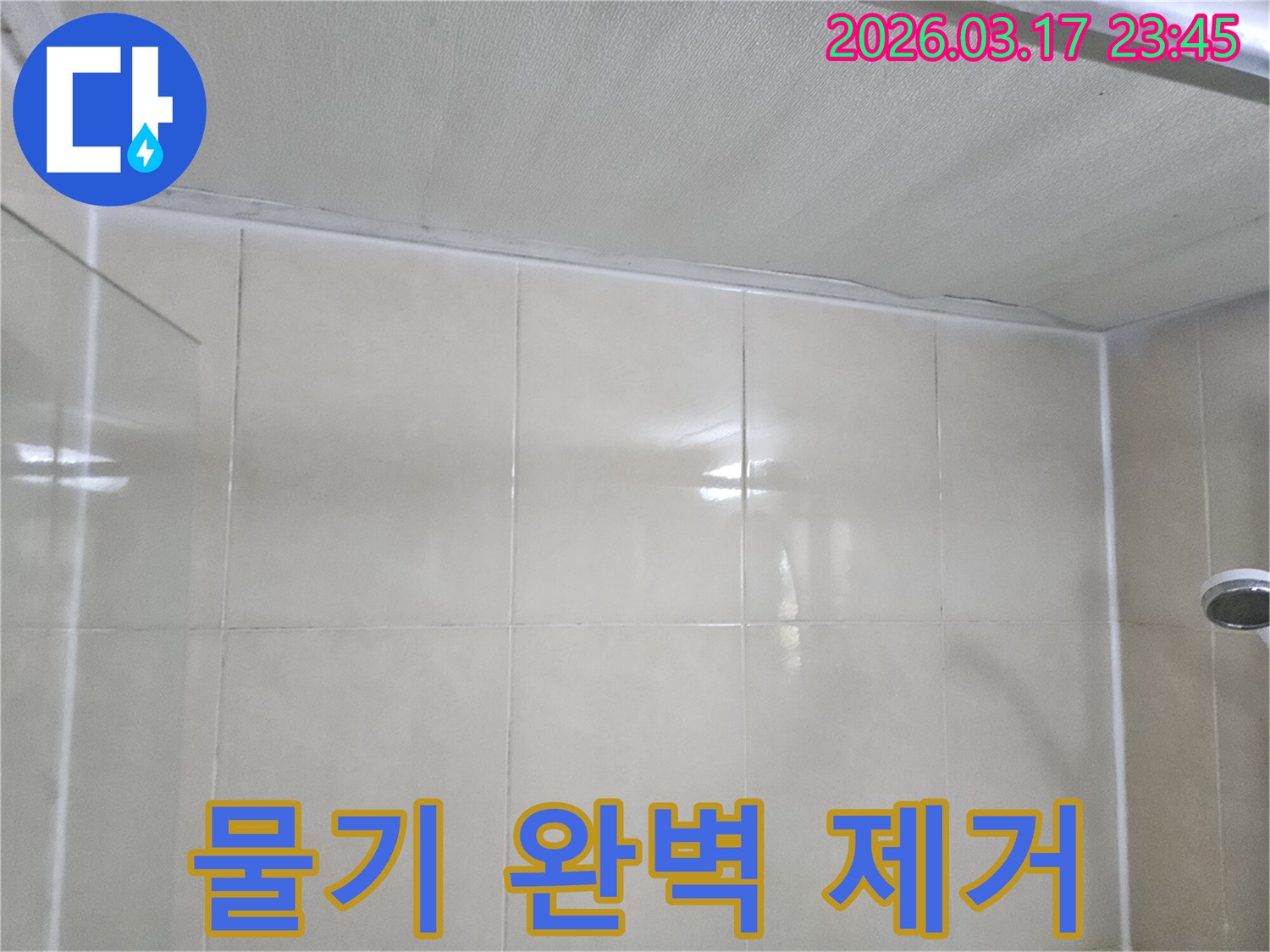 베란다-누수-현장에서-천장과-타일-벽면의-경계에-남아있는-물기를-완벽하게-제거하고-건조하는-모습입니다