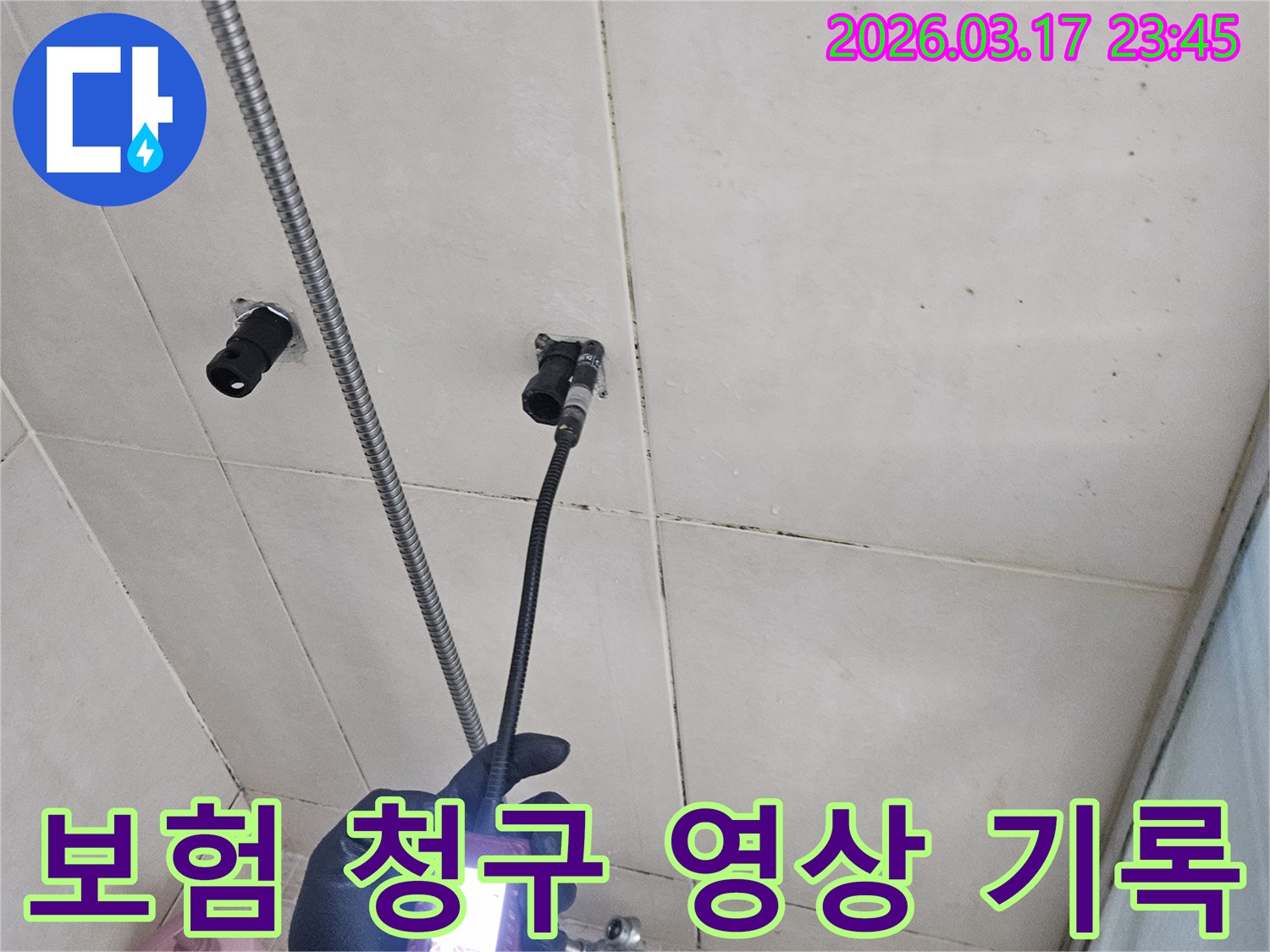 병점-아파트-욕실-벽면에서-내시경-장비로-탐지한-누수-영상을-기록하여-보험-청구-자료로-활용하는-모습입니다