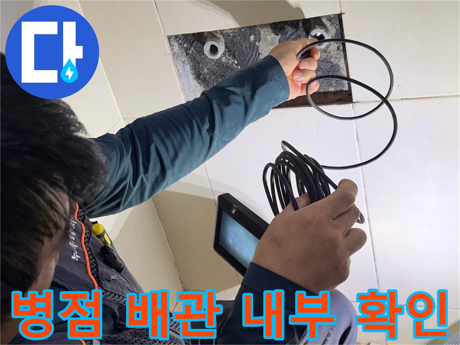 병점 현장에서-샤워 수전 부위의 누수를 진단하는 모습입니다.