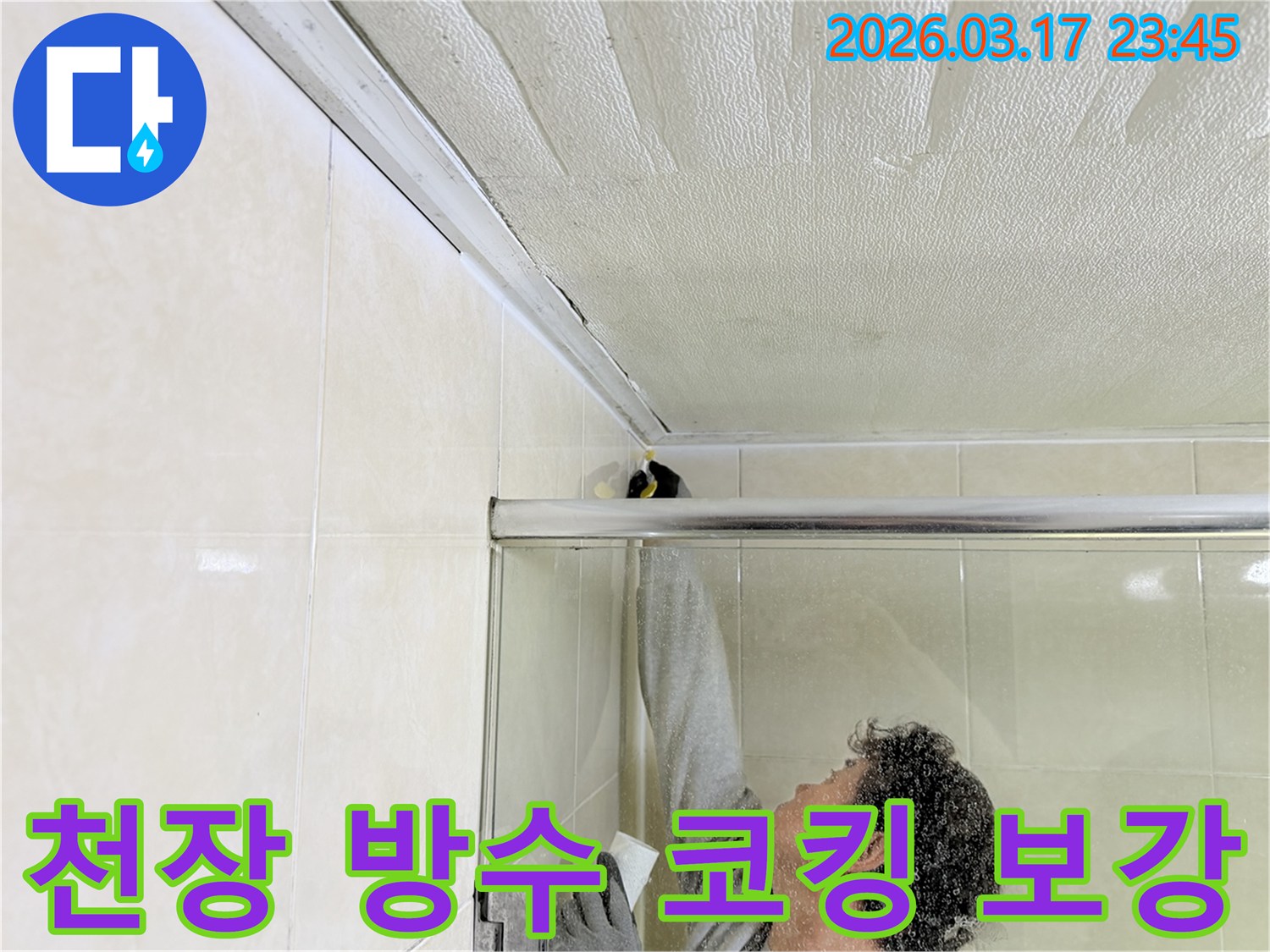 병점구 빌라 욕실 천장과-벽면의 이음새 부분에-누수 방지를 위한-실리콘 코킹 작업을-전문 엔지니어가-꼼꼼하게 보강하고 있습니다.