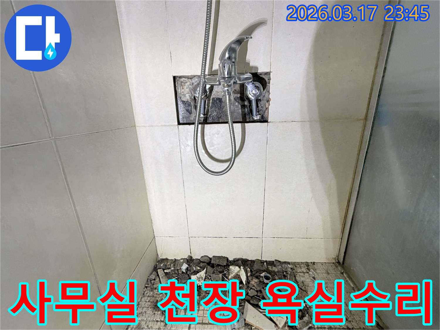 병점동 사무실 화장실에서-천장 누수 원인인 욕실 배관 문제 확인 및 수리를 위해-샤워 수전이 제거되고-바닥 타일이 파손된 채로-공사가 진행 중인 모습입니다.