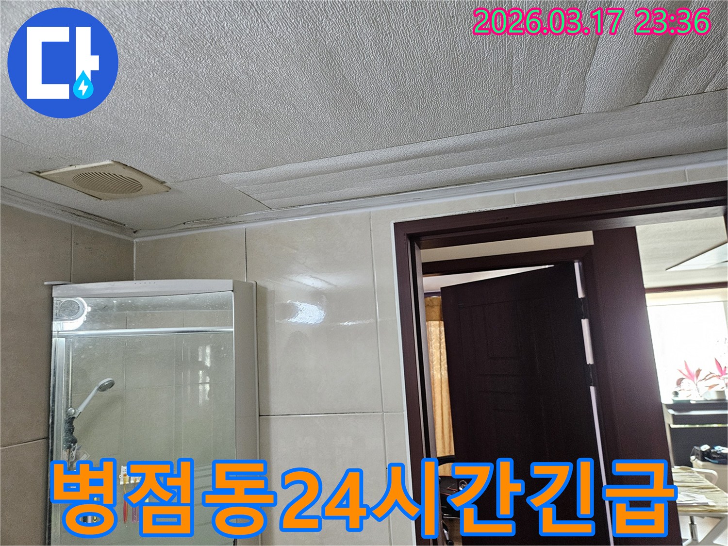 병점동 아파트 욕실 천장의-누수로 인해 마감재가 젖어-변색된 현장을-누수 엔지니어가 24시간 긴급 방문하여-신속하게 조치하는 모습입니다