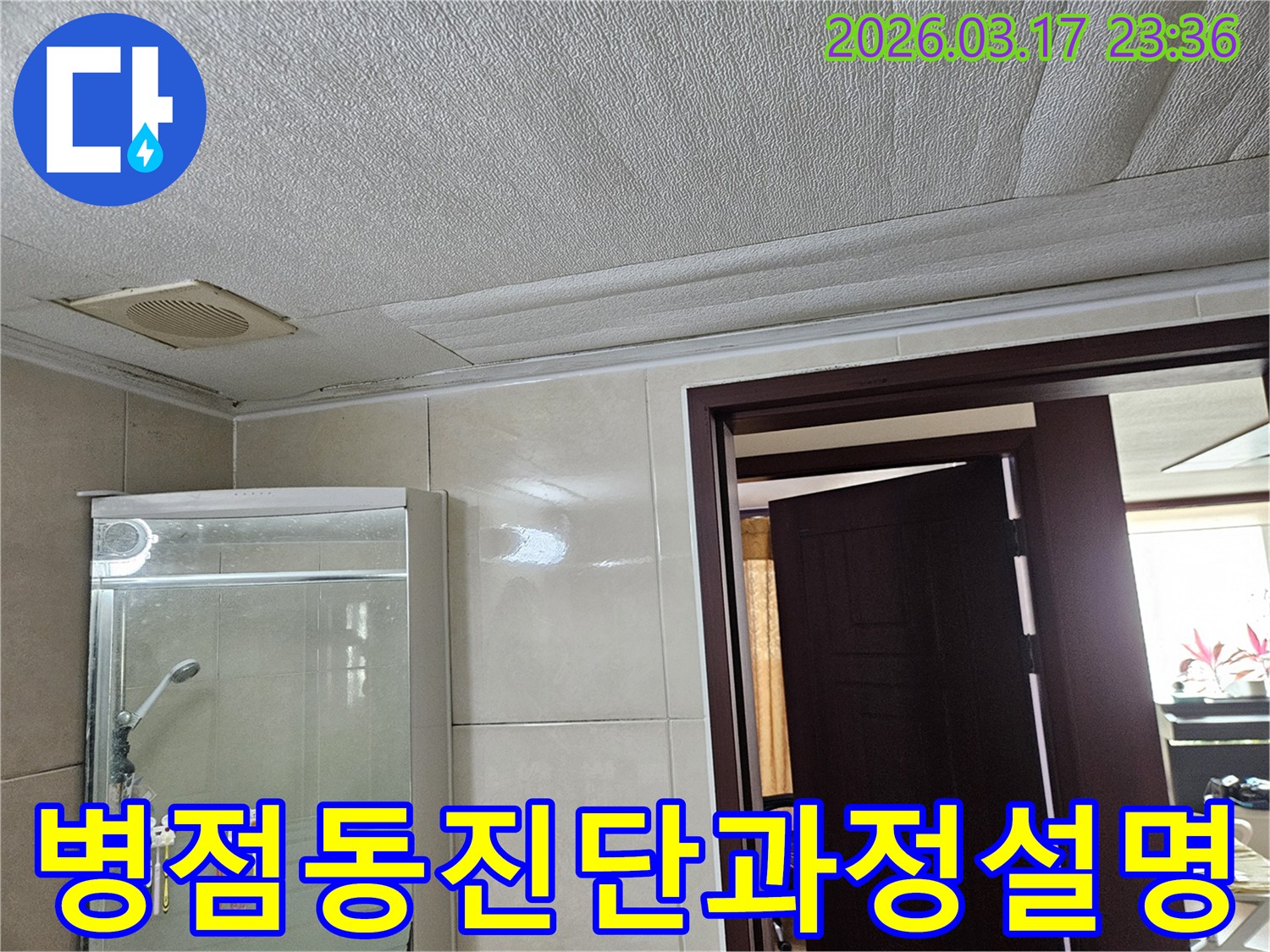 병점동 아파트 욕실 천장의-누수로 인해 마감재가 젖어-변색된 현장을-누수 엔지니어가 누수 진단 과정을-고객님께 상세히 설명하는 모습입니다