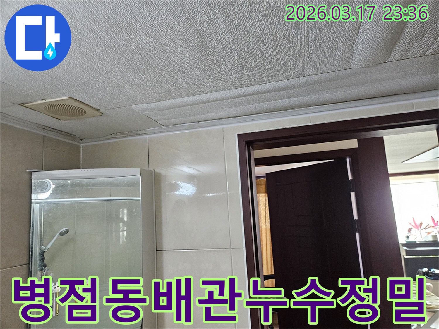 병점동 주택 욕실 천장의-누수로 인해 마감재가 젖어-변색된 현장을-누수 엔지니어가 배관 문제 여부를-정밀 탐지하는 모습입니다