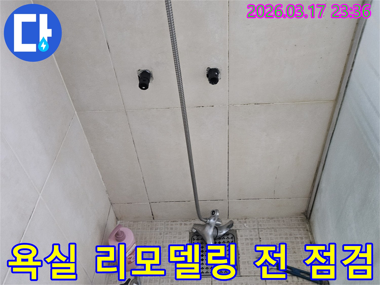 병점동의-한 아파트에서-욕실 리모델링 전-누수 문제를-사전에-확인하는-전문가의-작업 현장입니다.
