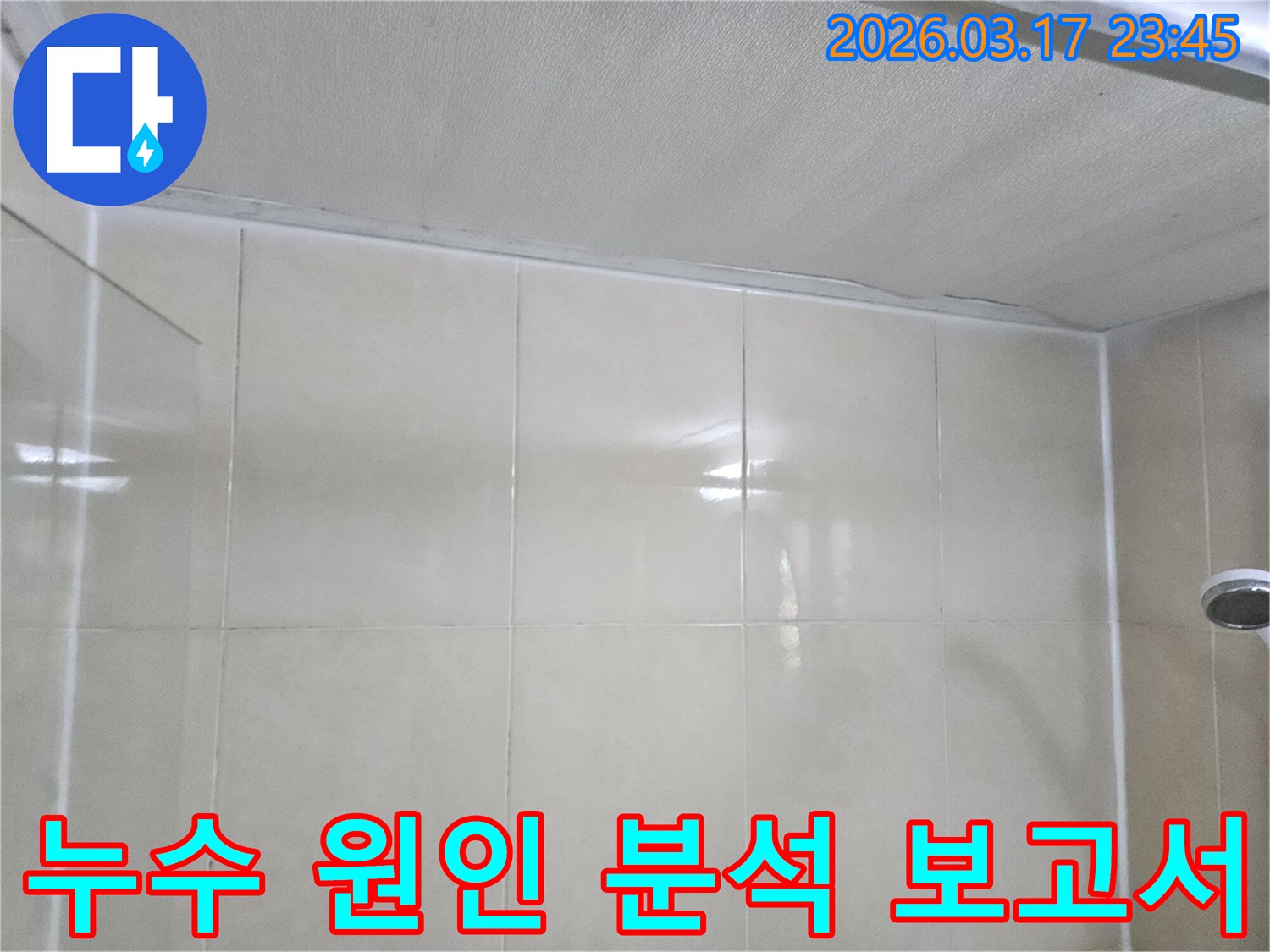 빌라-누수-현장에서-천장과-타일-벽면의-이음새-누수-원인-분석-보고서를-작성하는-모습입니다