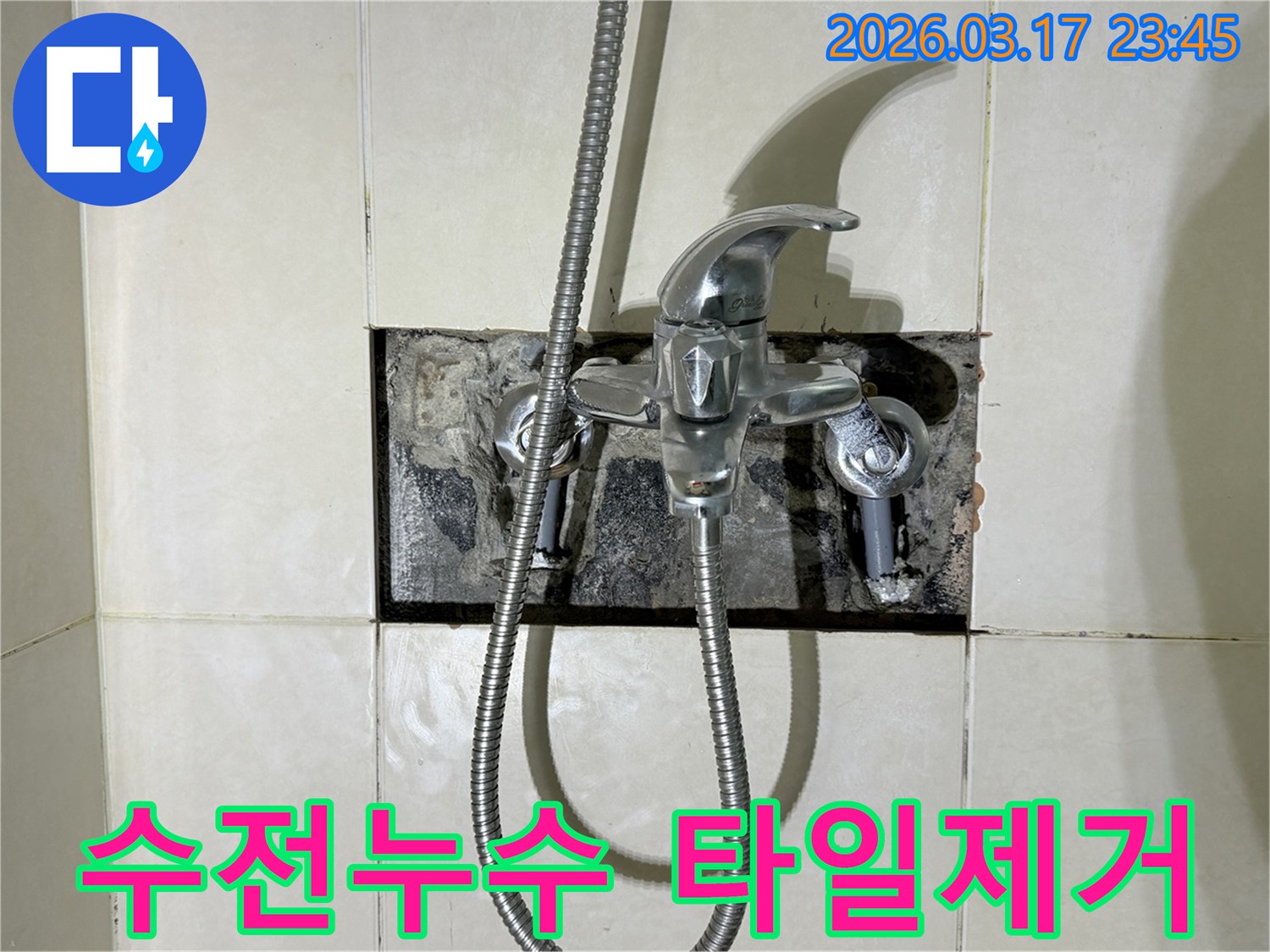 빌라 욕실 수전에서 발생한 누수로-타일을 제거하고 내부 배관을 점검하는 현장입니다.