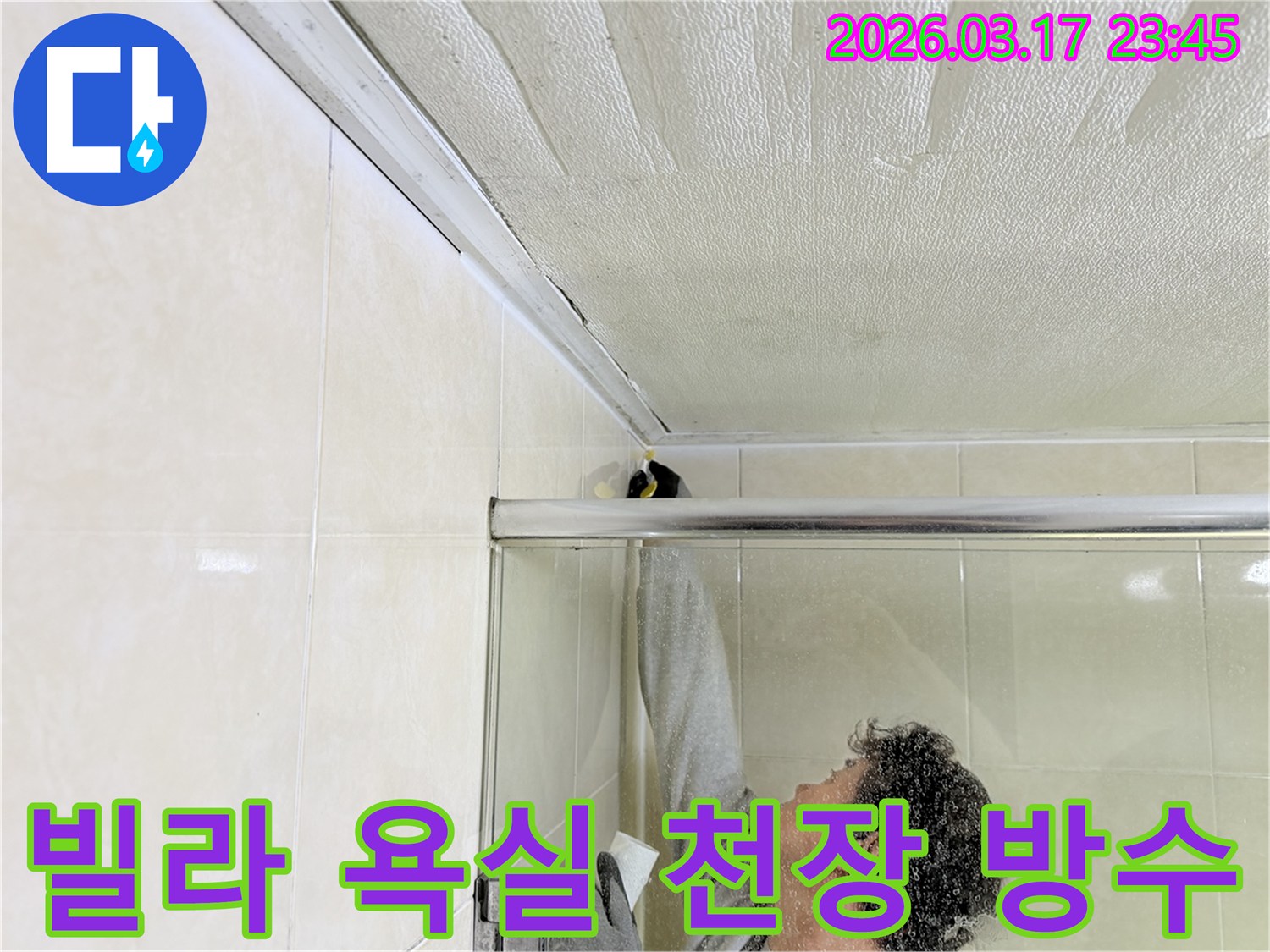 빌라 욕실 천장과 벽면의 이음새 부분에-누수 방지를 위한 실리콘 코킹 작업을-전문 엔지니어가 꼼꼼하게 시공하고 있습니다.