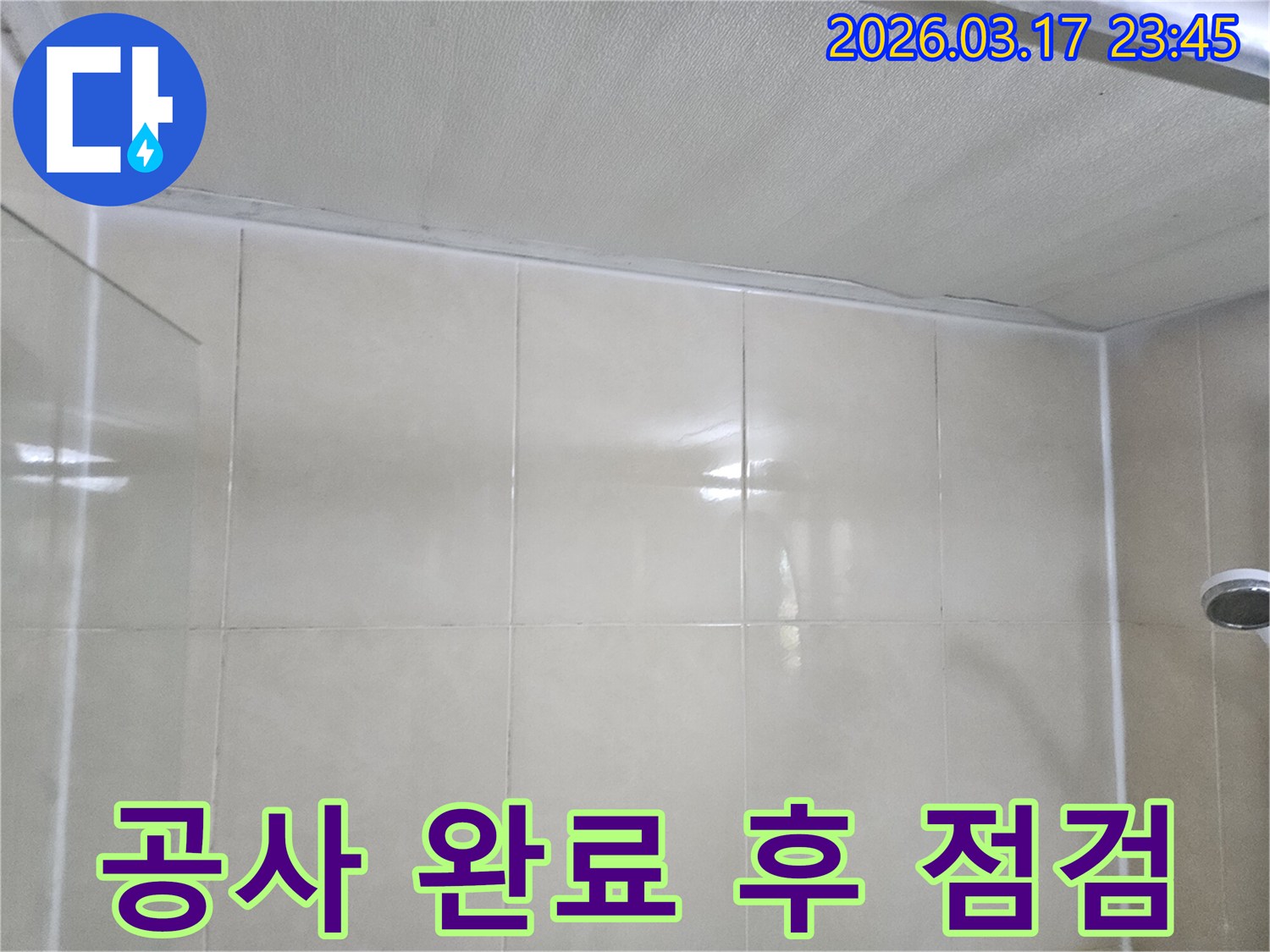 상가-누수-현장에서-천장과-타일-벽면-사이의-방수-공사-완료-후-최종-점검을-진행하는-모습입니다