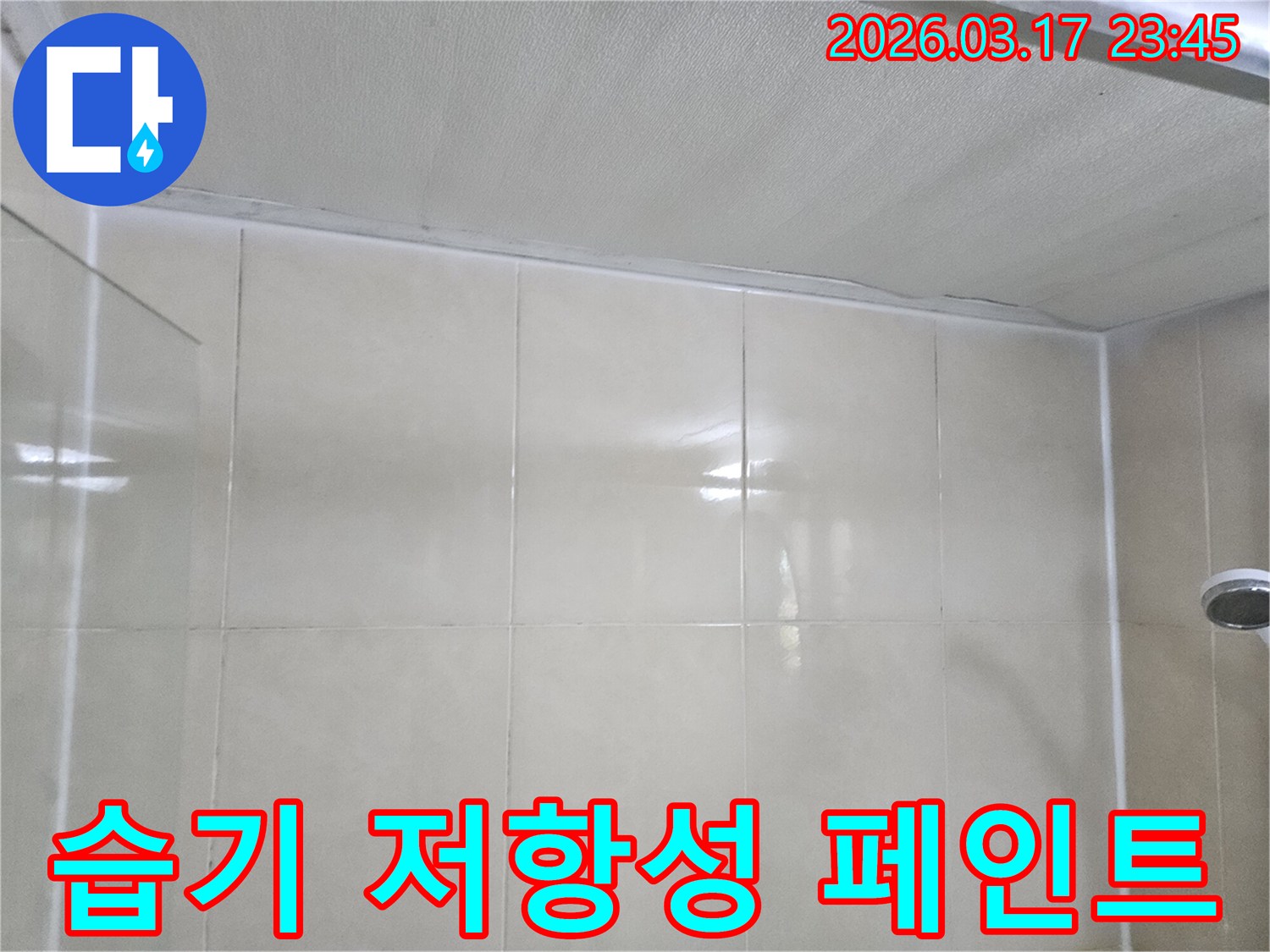 상가-누수-현장에서-천장과-타일-벽면-사이의-습기-저항성-페인트로-마감하는-모습입니다