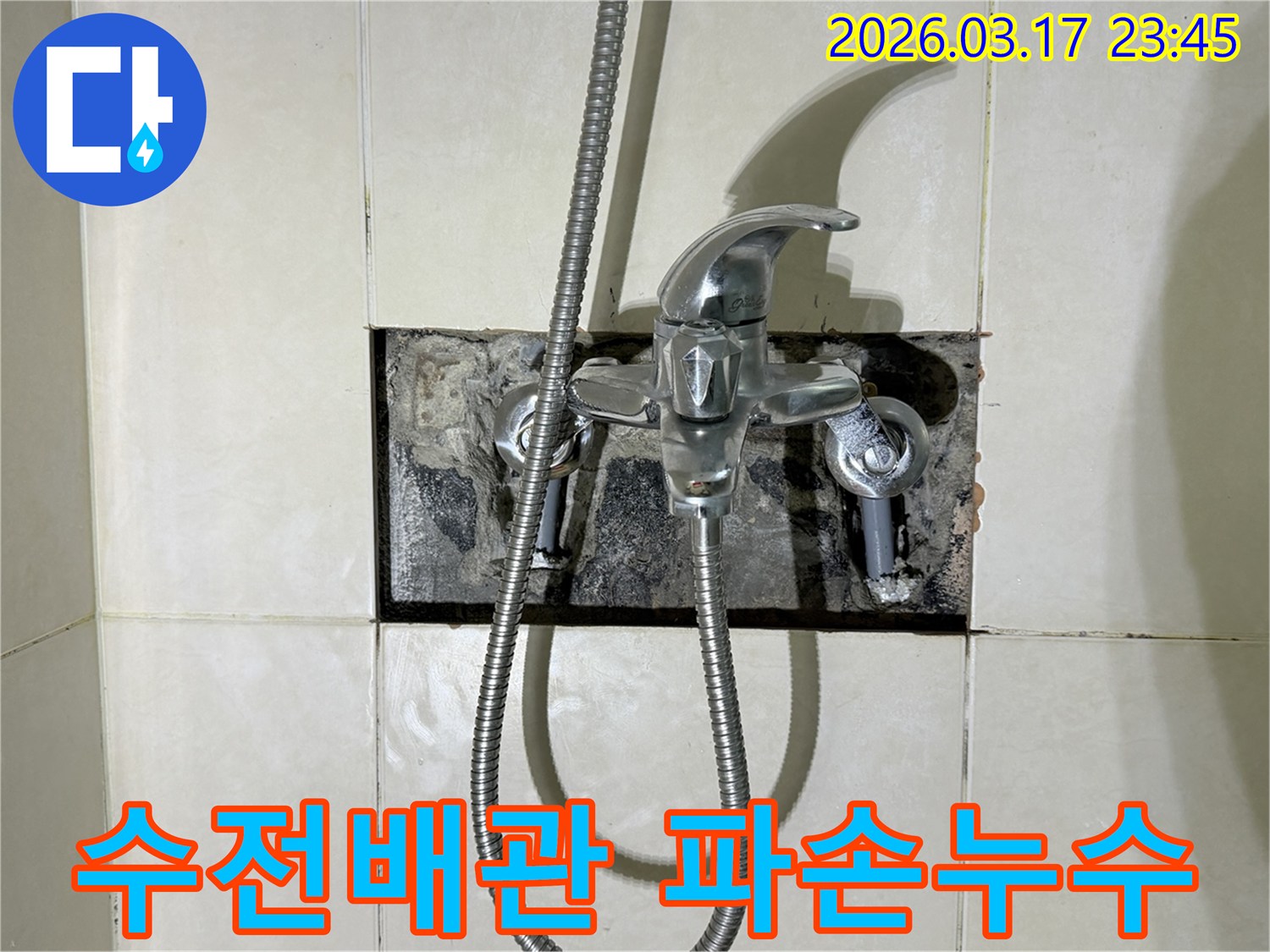 상가 욕실 수전의 배관 파손으로 발생한 누수를-정밀하게 점검하기 위해-벽면을 개방한 현장입니다.