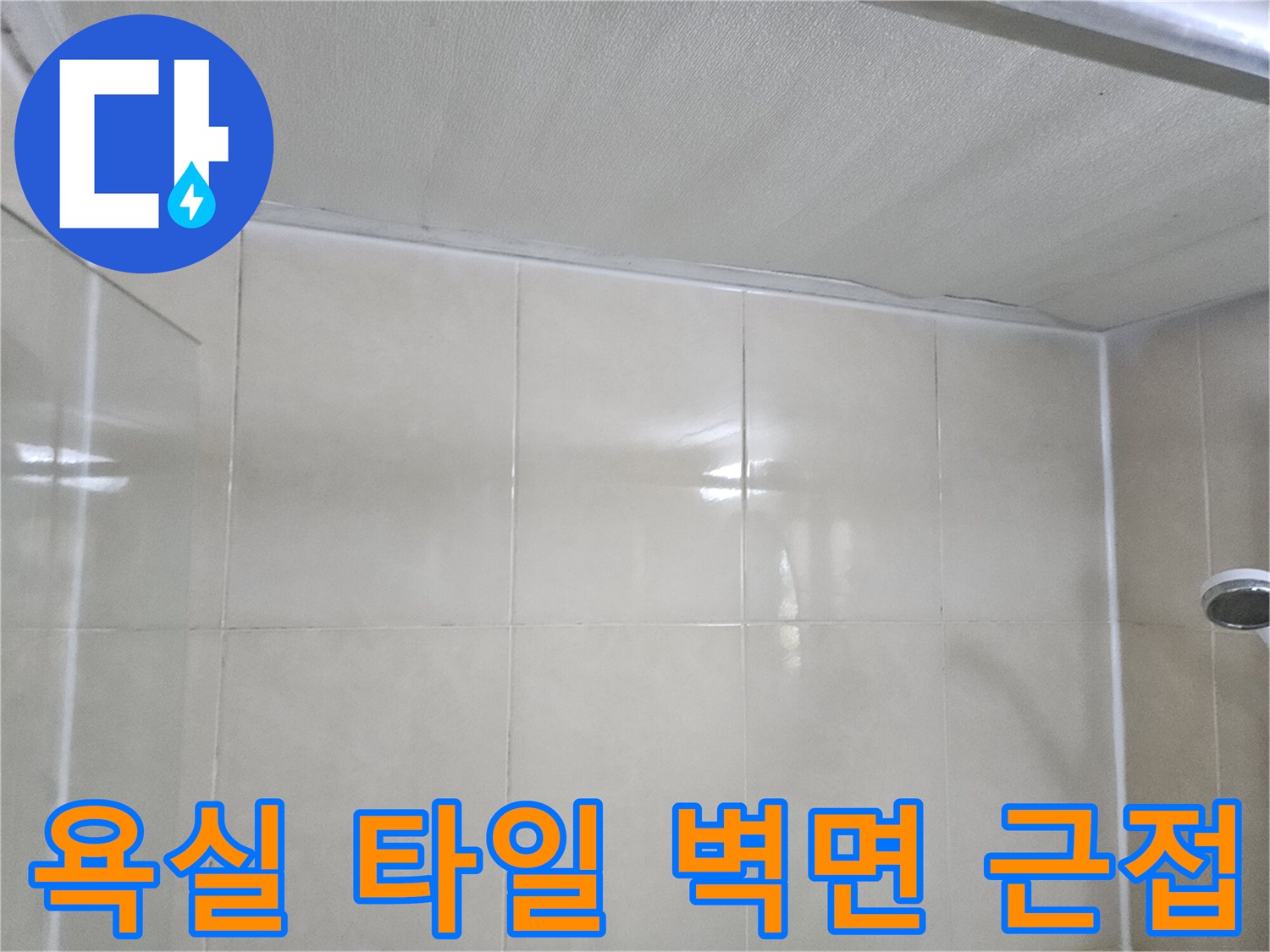 상단 경계 부위의 타일 마감 상태를 근접 촬영한 사진