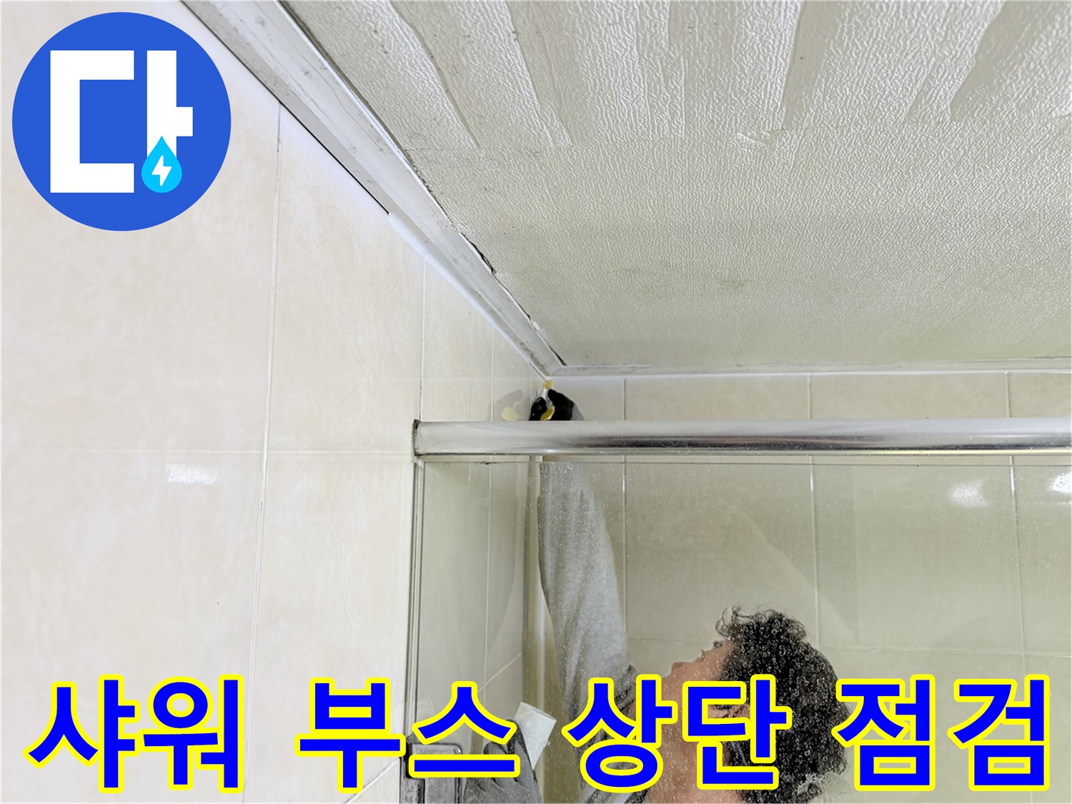 샤워-부스-상단-천장-연결부-관찰