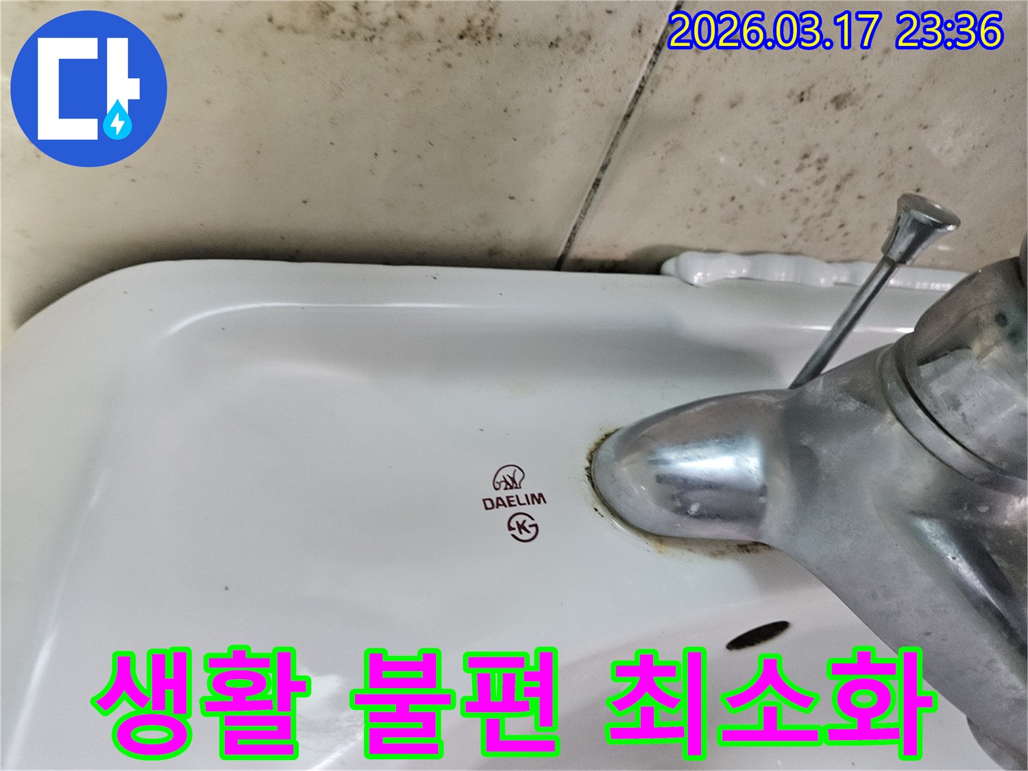 세면대 뒤편 벽의 곰팡이와- 수도꼭지 부식이- 생활 불편을 야기하며- 신속한 시공으로- 불편 최소화가 필요함을 보여줍니다