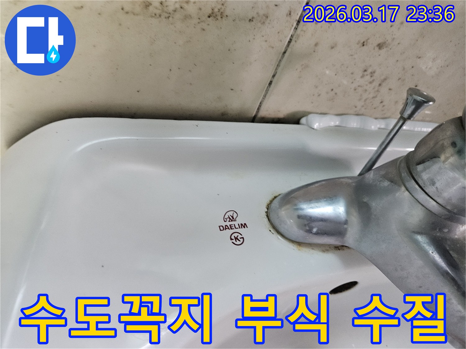 세면대 수도꼭지 하단에- 심하게 녹슬고 부식된 모습이- 수질 오염의- 가능성을 시사합니다