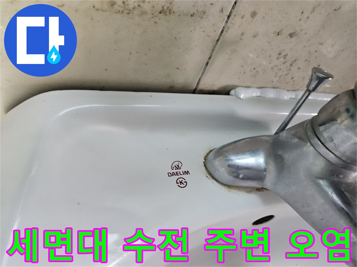 세면대-수전-하단-배관-주변의-찌든-때와-오염-상태