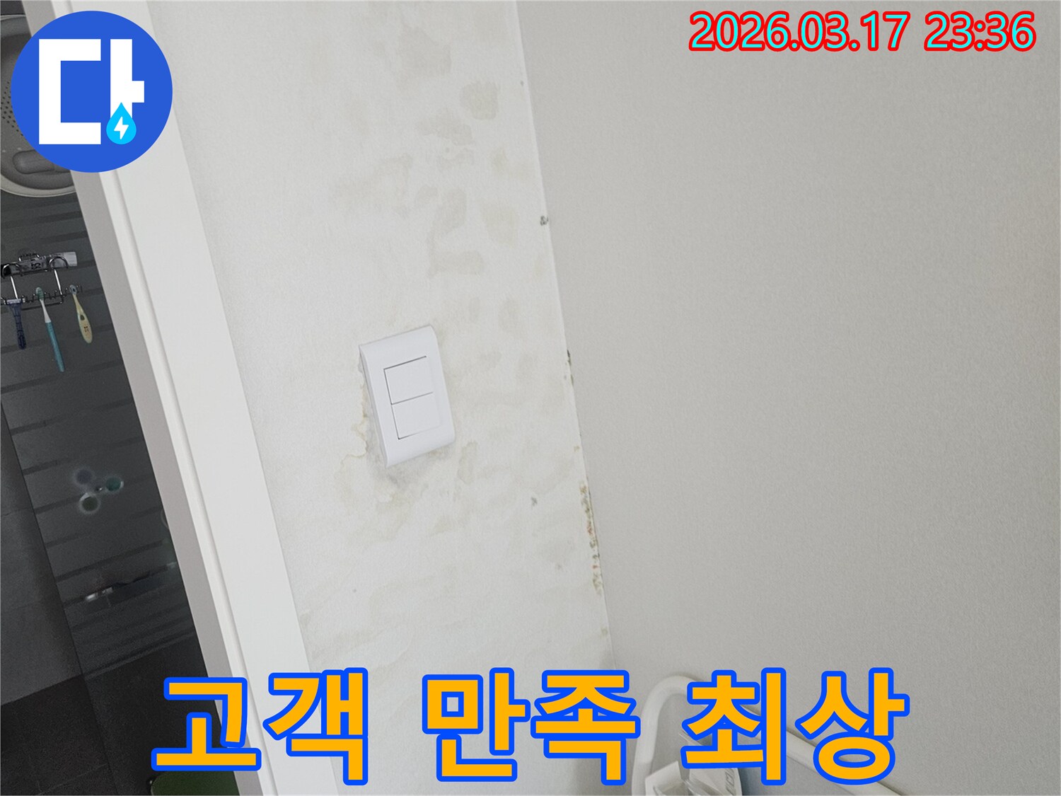 스위치-주변-벽면의-누수-문제를-해결하고-고객님께-최상의-만족과-안심을-드리기-위한-서비스-모습입니다.