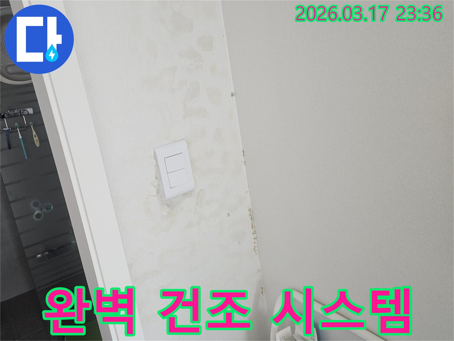 스위치-주변-벽면의-누수-원인-제거-후-젖은-벽면을-완벽하게-건조하기-위한-전문-건조-시스템을-적용하는-모습입니다.