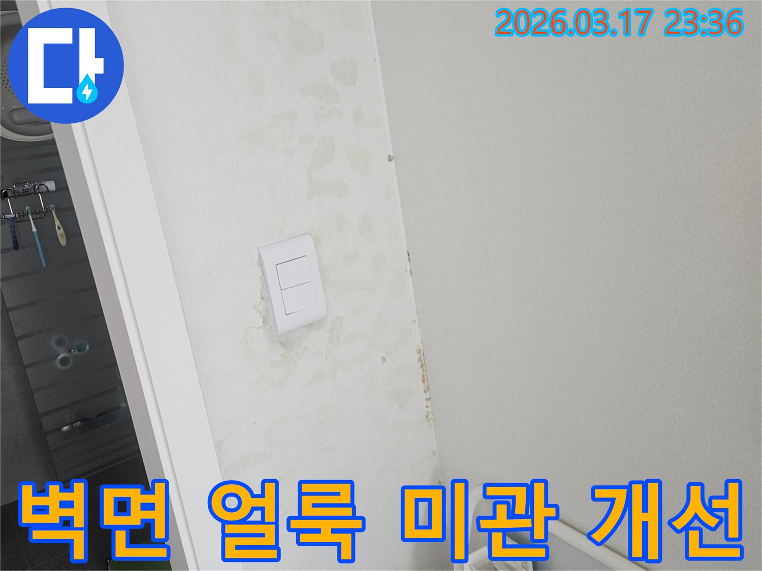 스위치-주변-벽면의-누수로-인한-얼룩을-제거하고-미관을-개선하기-위한-진단-모습입니다.