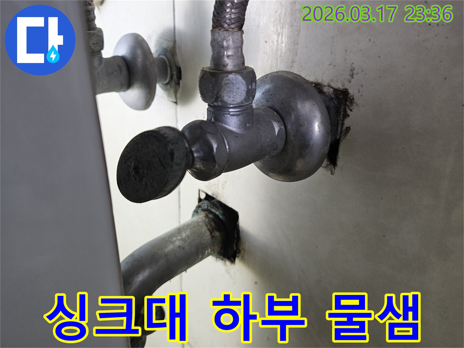싱크대 아래쪽 수도관과-밸브 주변에서-오랜 시간 누수가 진행되어-변색된 모습입니다.