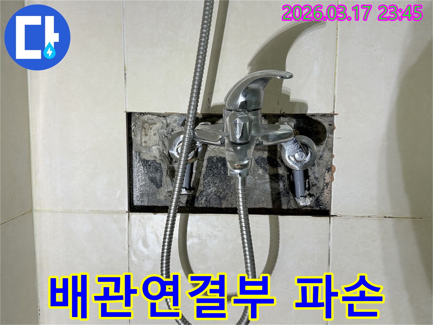 아파트 욕실 샤워 수전의 배관 연결부에서 발생한 누수로-파손 여부를 확인하기 위해-벽면을 개방한 현장입니다.